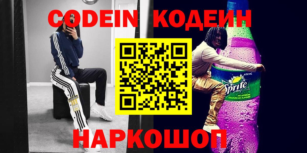 Красногорск  Кодеин напиток Lean (лин)  Вход с VPN 